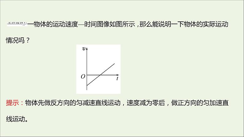 2022-2023年人教版(2019)新教材高中物理必修1 第2章匀变速直线运动的研究2-2匀变速直线运动的速度与时间的关系课件04