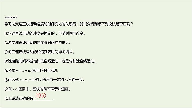 2022-2023年人教版(2019)新教材高中物理必修1 第2章匀变速直线运动的研究2-2匀变速直线运动的速度与时间的关系课件07