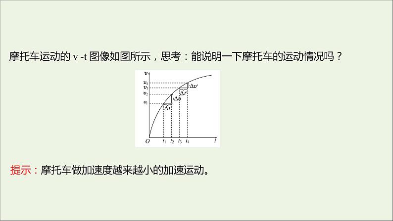 2022-2023年人教版(2019)新教材高中物理必修1 第2章匀变速直线运动的研究2-2匀变速直线运动的速度与时间的关系课件08