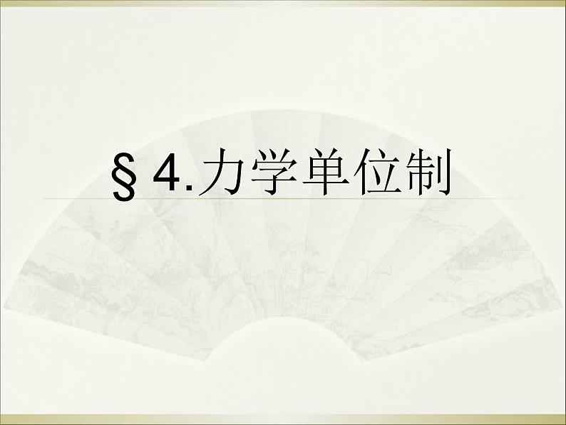 2022-2023年人教版(2019)新教材高中物理必修1 第4章 运动和力的关系4-4力学单位制课件第1页