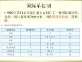 2022-2023年人教版(2019)新教材高中物理必修1 第4章 运动和力的关系4-4力学单位制课件