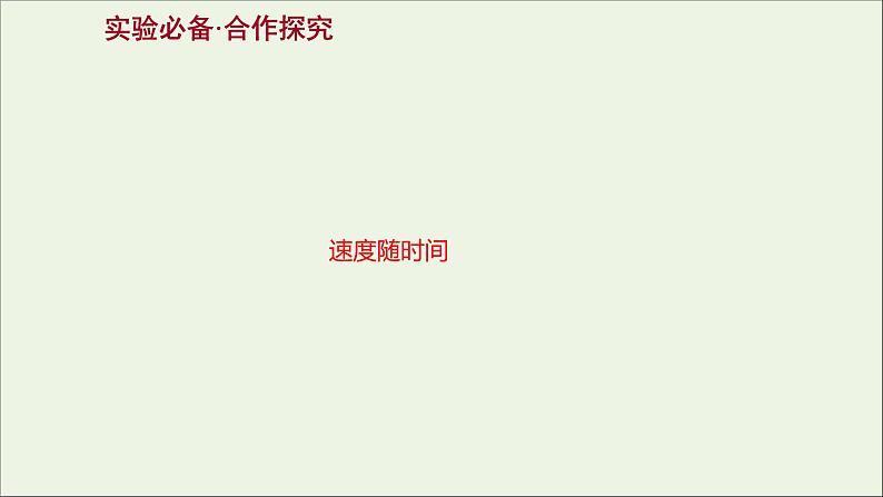 2022-2023年人教版(2019)新教材高中物理必修1 第2章匀变速直线运动的研究2-1实验：探究小车速度随时间变化的规律课件02