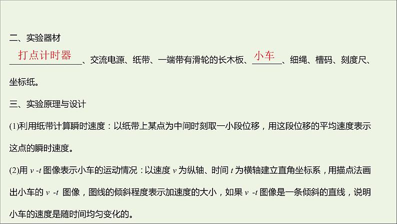 2022-2023年人教版(2019)新教材高中物理必修1 第2章匀变速直线运动的研究2-1实验：探究小车速度随时间变化的规律课件03