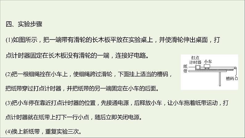 2022-2023年人教版(2019)新教材高中物理必修1 第2章匀变速直线运动的研究2-1实验：探究小车速度随时间变化的规律课件04