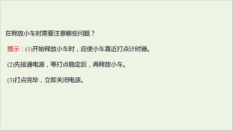 2022-2023年人教版(2019)新教材高中物理必修1 第2章匀变速直线运动的研究2-1实验：探究小车速度随时间变化的规律课件05