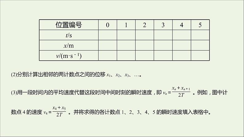 2022-2023年人教版(2019)新教材高中物理必修1 第2章匀变速直线运动的研究2-1实验：探究小车速度随时间变化的规律课件07