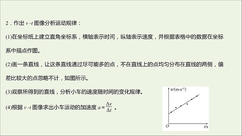 2022-2023年人教版(2019)新教材高中物理必修1 第2章匀变速直线运动的研究2-1实验：探究小车速度随时间变化的规律课件08