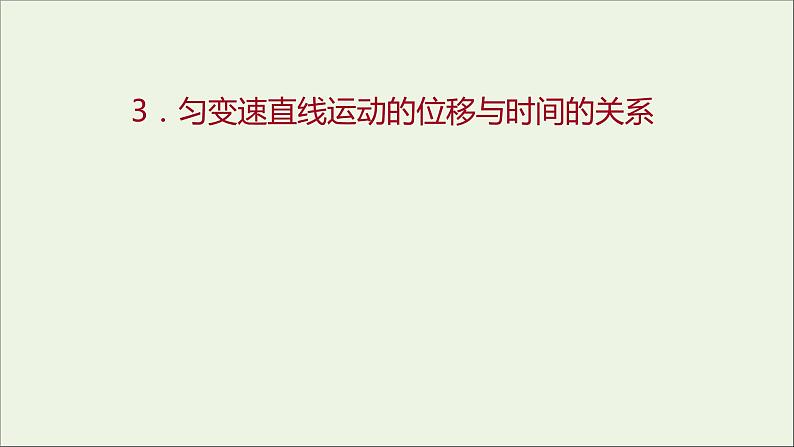 2022-2023年人教版(2019)新教材高中物理必修1 第2章匀变速直线运动的研究2-3匀变速直线运动的位移与时间的关系课件01