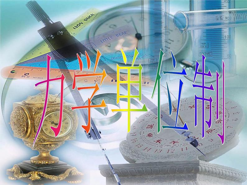 2022-2023年人教版(2019)新教材高中物理必修1 第4章 运动和力的关系4-4力学单位制课件(2)01