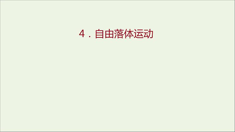 2022-2023年人教版(2019)新教材高中物理必修1 第2章匀变速直线运动的研究2-4自由落体运动课件第1页