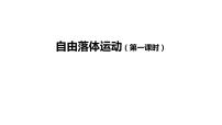 物理必修 第一册第二章 匀变速直线运动的研究4 自由落体运动说课ppt课件