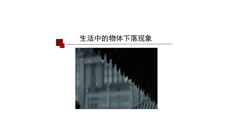 2022-2023年人教版(2019)新教材高中物理必修1 第2章匀变速直线运动的研究2-4自由落体运动课件(2)第3页