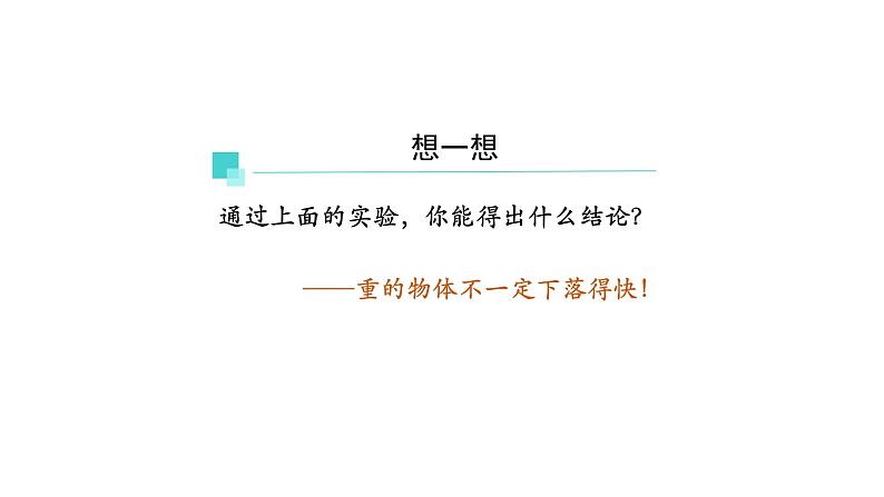 2022-2023年人教版(2019)新教材高中物理必修1 第2章匀变速直线运动的研究2-4自由落体运动课件(2)第8页