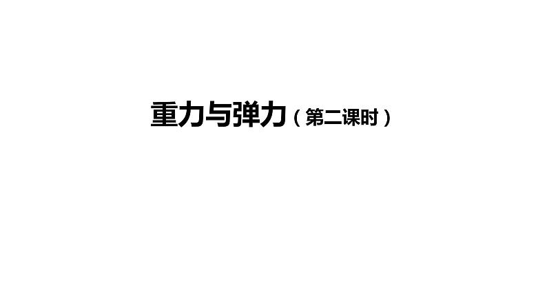 2022-2023年人教版(2019)新教材高中物理必修1 第3章相互作用——力3-1重力与弹力课件第1页