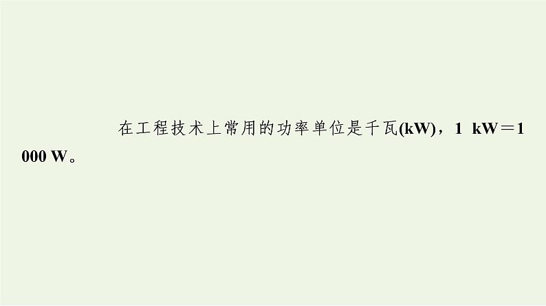 2022-2023年鲁科版高中物理必修2 第1章功和机械能1-2功率课件第4页