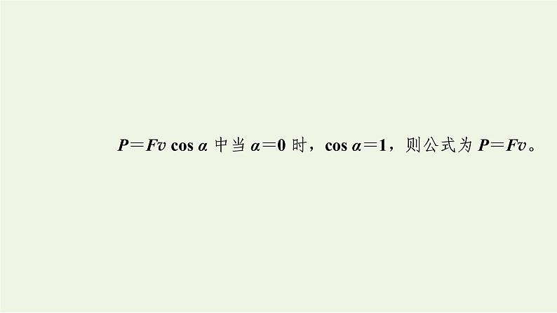 2022-2023年鲁科版高中物理必修2 第1章功和机械能1-2功率课件第8页