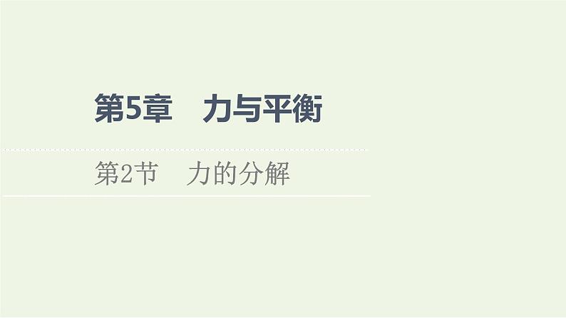 2022-2023年鲁科版高中物理必修1 第5章力与平衡5-2力的分解课件01