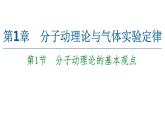 2022-2023年鲁科版(2019)新教材高中物理选择性必修3 第1章分子动理论与气体实验定律1-1分子动理论的基本观点课件
