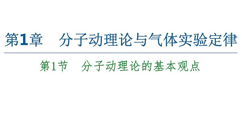 2022-2023年鲁科版(2019)新教材高中物理选择性必修3 第1章分子动理论与气体实验定律1-1分子动理论的基本观点课件第1页