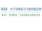 2022-2023年魯科版(2019)新教材高中物理選擇性必修3 第1章分子動(dòng)理論與氣體實(shí)驗(yàn)定律1-4科學(xué)探究：氣體壓強(qiáng)與體積的關(guān)系課件