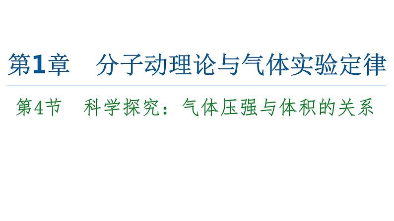 2022-2023年鲁科版(2019)新教材高中物理选择性必修3 第1章分子动理论与气体实验定律1-4科学探究：气体压强与体积的关系课件第1页