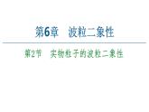 2022-2023年鲁科版(2019)新教材高中物理选择性必修3 第6章波粒二象性6-3实物粒子的波粒二象性课件