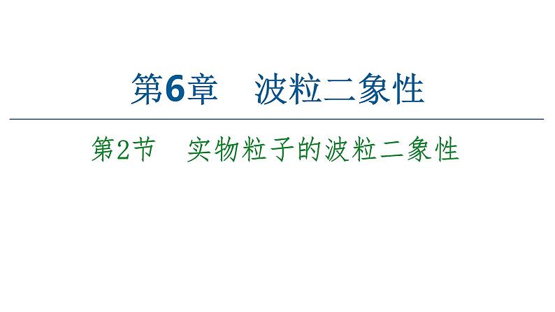 2022-2023年鲁科版(2019)新教材高中物理选择性必修3 第6章波粒二象性6-3实物粒子的波粒二象性课件第1页