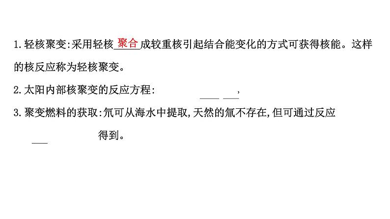 2022-2023年鲁科版(2019)新教材高中物理选择性必修3 第5章原子核与核能5-4-5-5核裂变和核聚变核能的利用与环境保护课件05