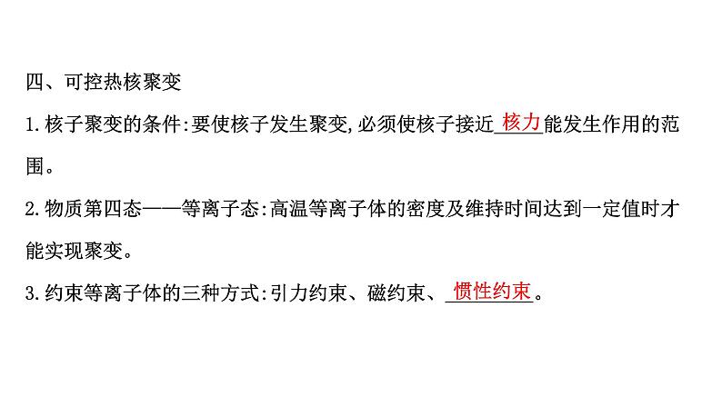 2022-2023年鲁科版(2019)新教材高中物理选择性必修3 第5章原子核与核能5-4-5-5核裂变和核聚变核能的利用与环境保护课件06