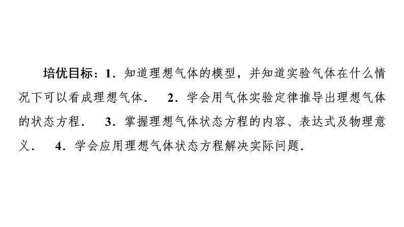 2022-2023年鲁科版(2019)新教材高中物理选择性必修3 第1章分子动理论与气体实验定律 素养培优课理想气体状态方程课件第2页