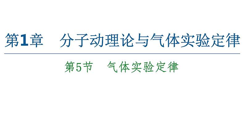 2022-2023年鲁科版(2019)新教材高中物理选择性必修3 第1章分子动理论与气体实验定律1-5气体实验定律课件第1页