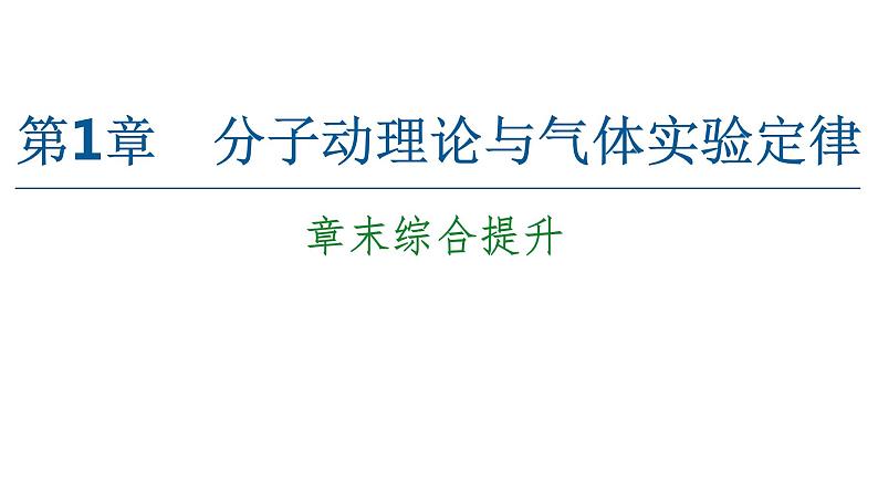 2022-2023年鲁科版(2019)新教材高中物理选择性必修3 第1章分子动理论与气体实验定律 章末综合提升课件01