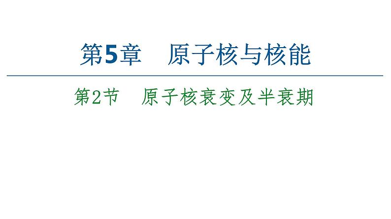 2022-2023年鲁科版(2019)新教材高中物理选择性必修3 第5章原子核与核能5-2原子核衰变及半衰期课件01