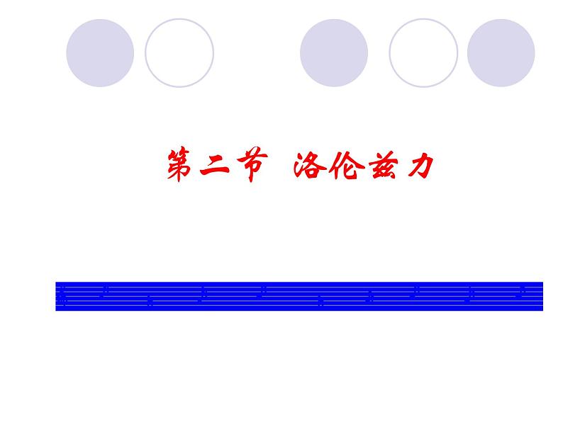 2022-2023年鲁科版(2019)新教材高中物理选择性必修2 第1章安培力与洛伦兹力1-2洛伦兹力课件01