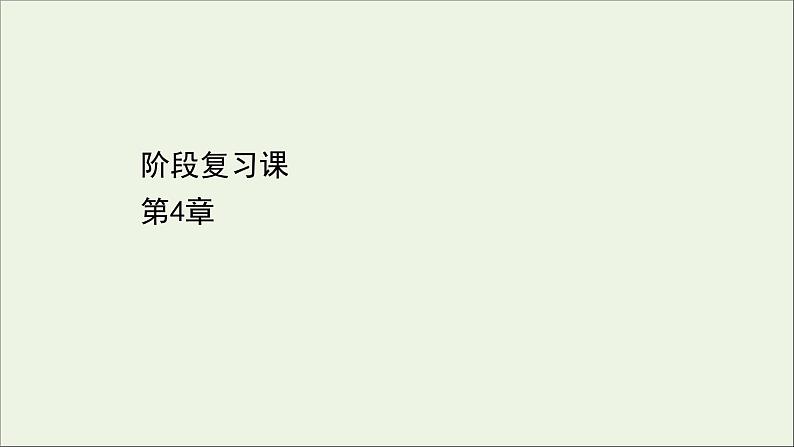 2022-2023年鲁科版(2019)新教材高中物理选择性必修1 第4章光的折射和全反射阶段复习课件第1页