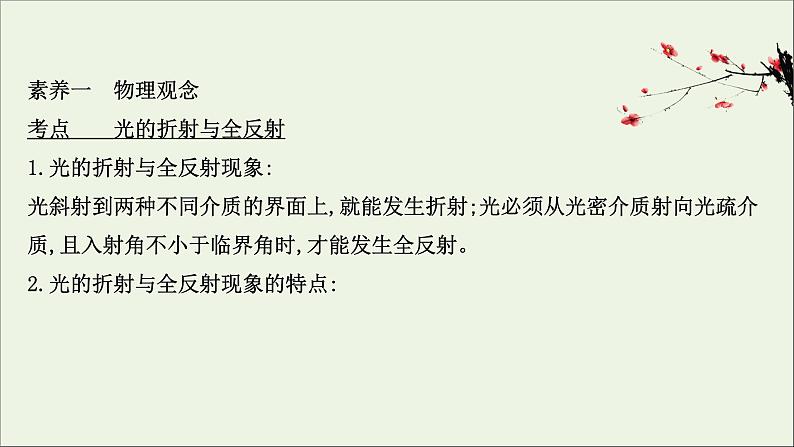 2022-2023年鲁科版(2019)新教材高中物理选择性必修1 第4章光的折射和全反射阶段复习课件第2页