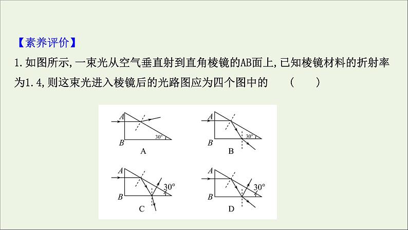 2022-2023年鲁科版(2019)新教材高中物理选择性必修1 第4章光的折射和全反射阶段复习课件第5页