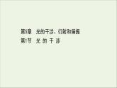 2022-2023年鲁科版(2019)新教材高中物理选择性必修1 第5章光的干涉、衍射和偏振5-1光的干涉课件
