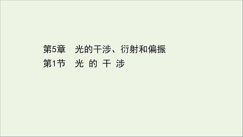 2022-2023年鲁科版(2019)新教材高中物理选择性必修1 第5章光的干涉、衍射和偏振5-1光的干涉课件01