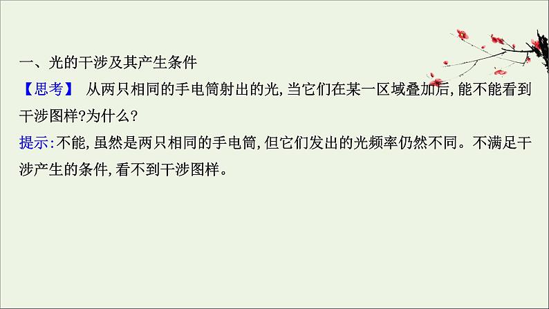 2022-2023年鲁科版(2019)新教材高中物理选择性必修1 第5章光的干涉、衍射和偏振5-1光的干涉课件02