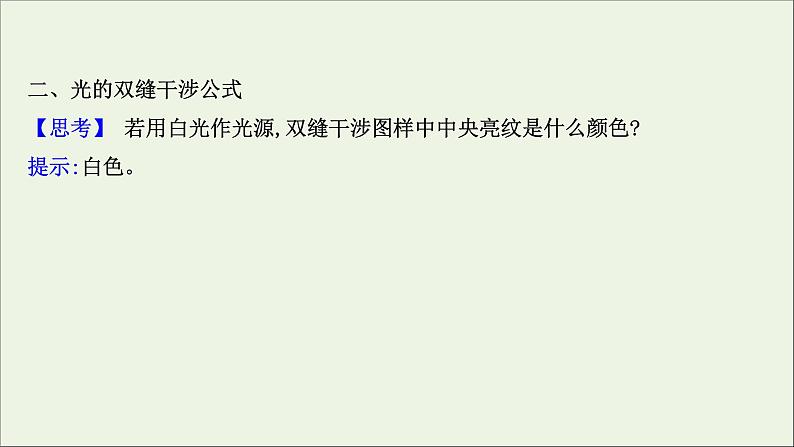 2022-2023年鲁科版(2019)新教材高中物理选择性必修1 第5章光的干涉、衍射和偏振5-1光的干涉课件04