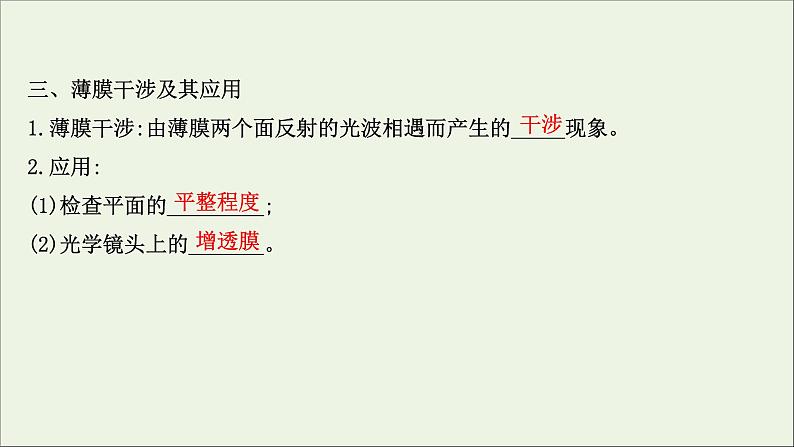 2022-2023年鲁科版(2019)新教材高中物理选择性必修1 第5章光的干涉、衍射和偏振5-1光的干涉课件06