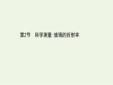 2022-2023年魯科版(2019)新教材高中物理選擇性必修1 第4章光的折射和全反射4-2科學測量：玻璃的折射率課件