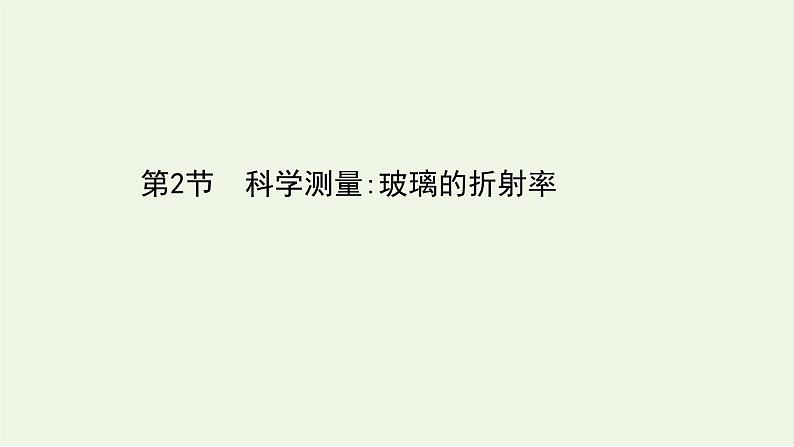 2022-2023年鲁科版(2019)新教材高中物理选择性必修1 第4章光的折射和全反射4-2科学测量：玻璃的折射率课件第1页