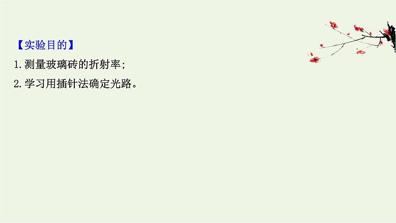 2022-2023年鲁科版(2019)新教材高中物理选择性必修1 第4章光的折射和全反射4-2科学测量：玻璃的折射率课件第2页