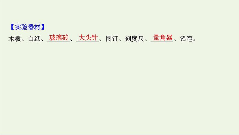 2022-2023年鲁科版(2019)新教材高中物理选择性必修1 第4章光的折射和全反射4-2科学测量：玻璃的折射率课件第3页