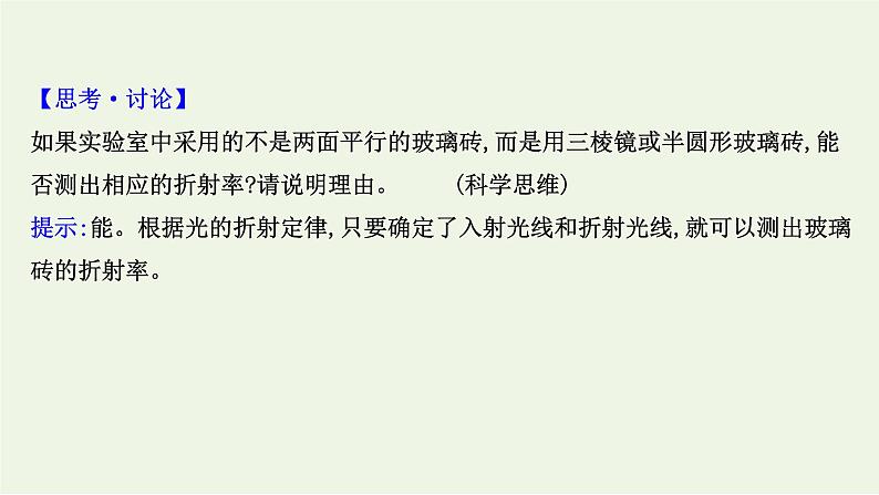 2022-2023年鲁科版(2019)新教材高中物理选择性必修1 第4章光的折射和全反射4-2科学测量：玻璃的折射率课件第6页