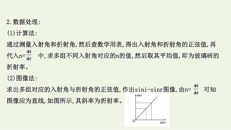 2022-2023年鲁科版(2019)新教材高中物理选择性必修1 第4章光的折射和全反射4-2科学测量：玻璃的折射率课件第8页
