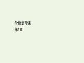 2022-2023年鲁科版(2019)新教材高中物理选择性必修1 第5章光的干涉衍射和偏振阶段复习课件