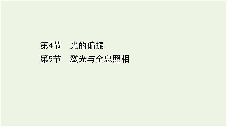 2022-2023年鲁科版(2019)新教材高中物理选择性必修1 第5章光的干涉、衍射和偏振5-4-5-5光的偏振 激光与全息照相课件第1页